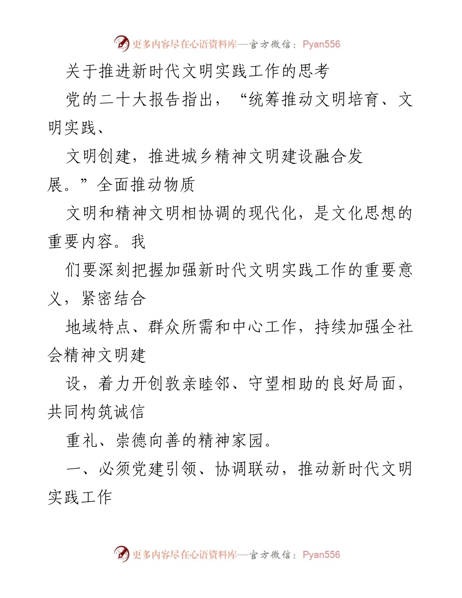 [工作总结] 新时代文明实践工作推进 - 推动新时代文明实践工作的思考与策略.docx_第1页