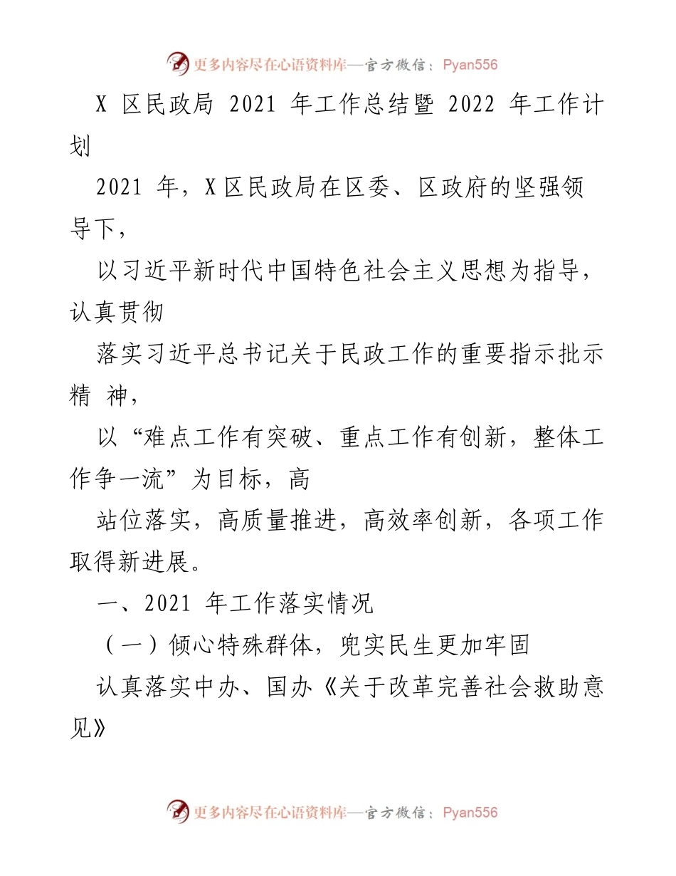 [工作总结] 年度总结 - X区民政局2021年工作总结与2022年工作计划.docx_第1页