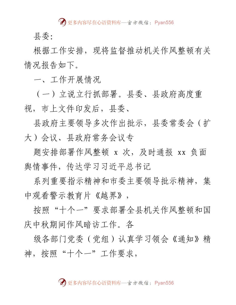[工作总结] 机关作风整顿 - 机关作风整顿工作情况报告.docx_第1页