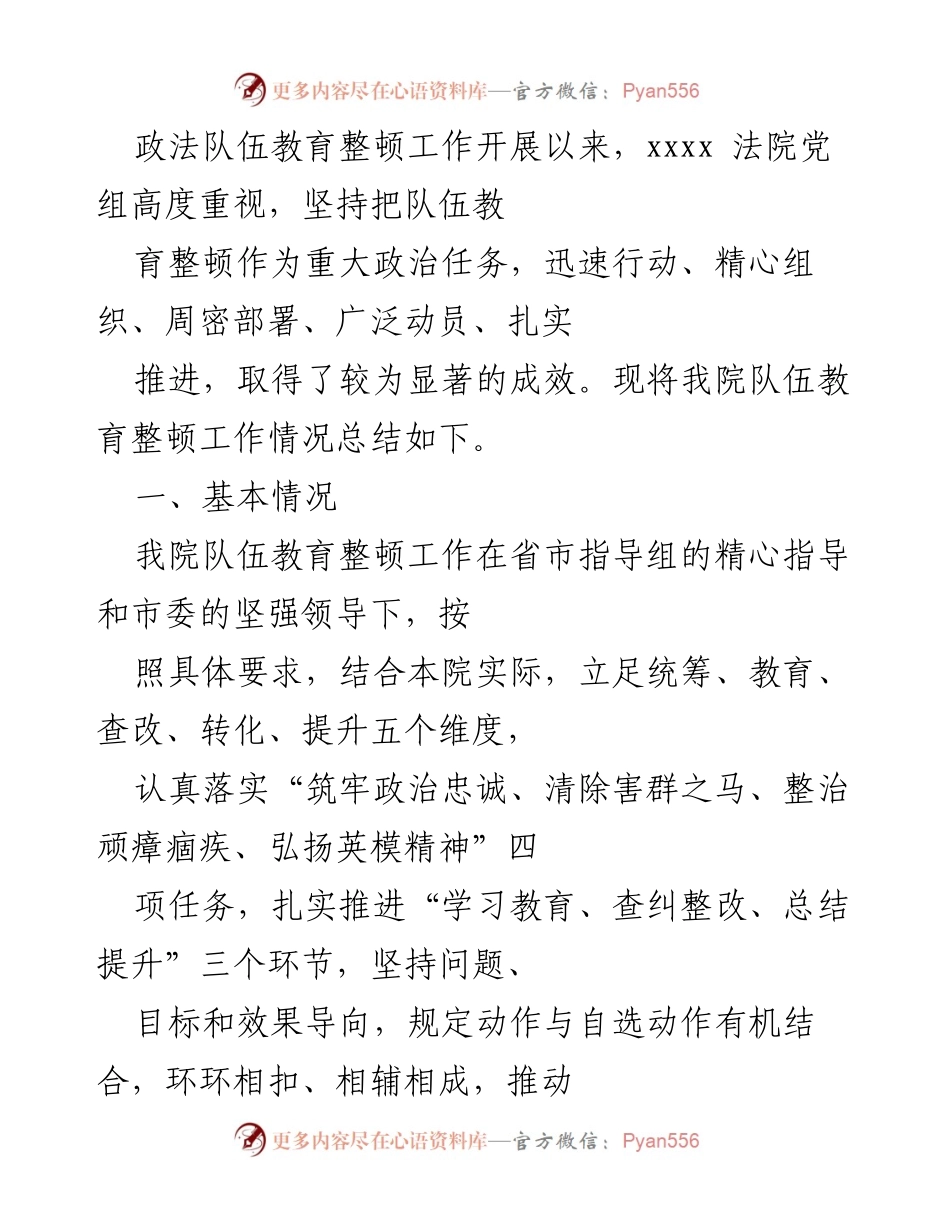 [工作总结] 政法队伍教育整顿 - xxxx法院队伍教育整顿工作情况总结.docx_第1页