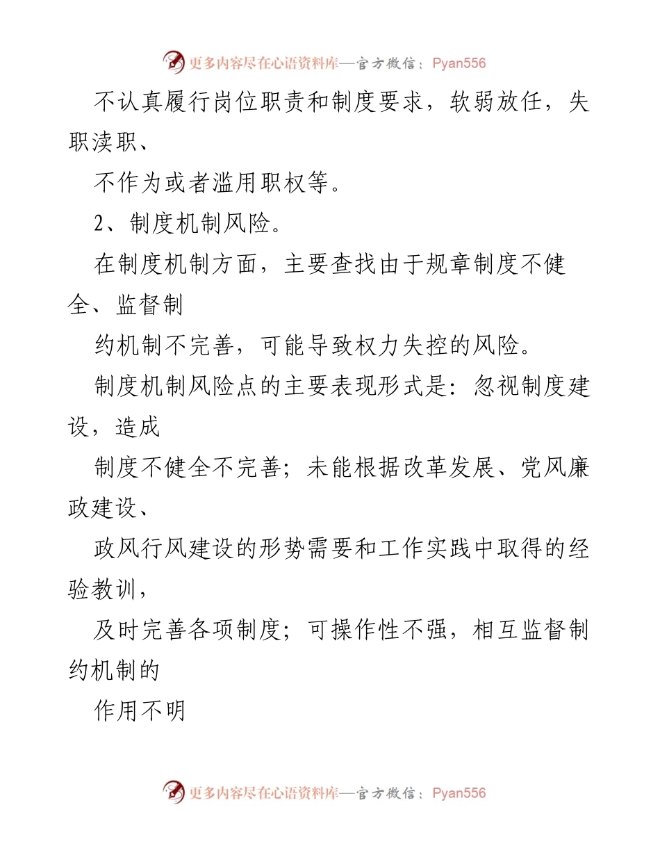 [工作总结] 廉政风险防控 - 廉政风险点及防控措施分析.docx_第2页