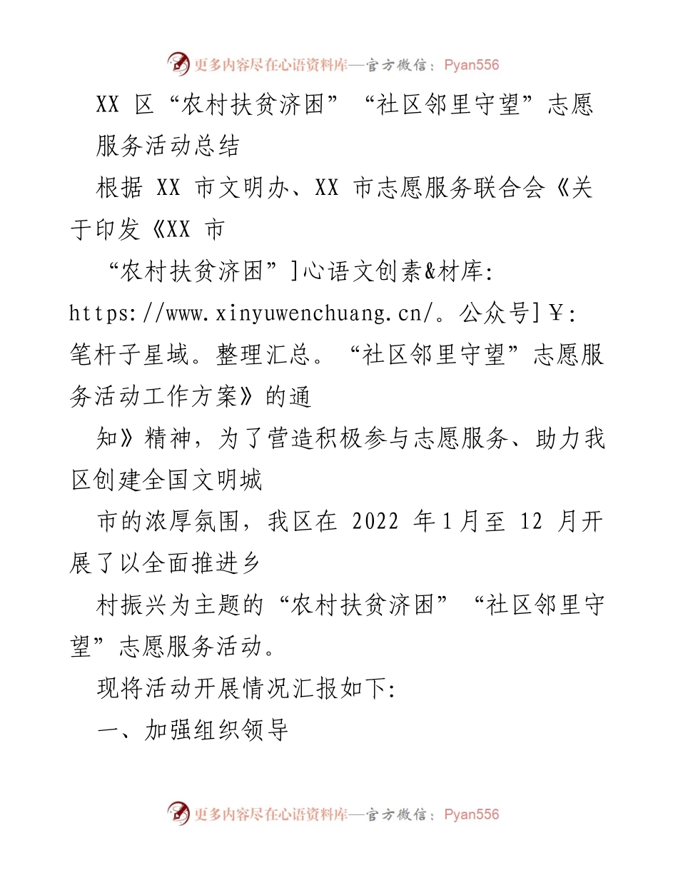 [工作总结] 志愿服务活动 - XX区“农村扶贫济困”“社区邻里守望”志愿服务活动总结报告.docx_第1页