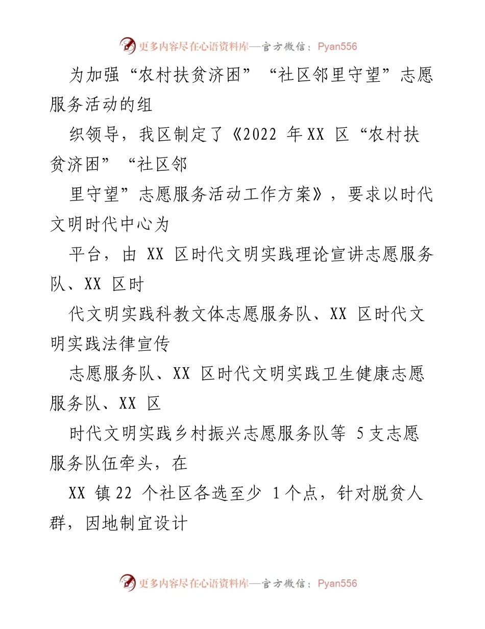 [工作总结] 志愿服务活动 - XX区“农村扶贫济困”“社区邻里守望”志愿服务活动总结报告.docx_第2页