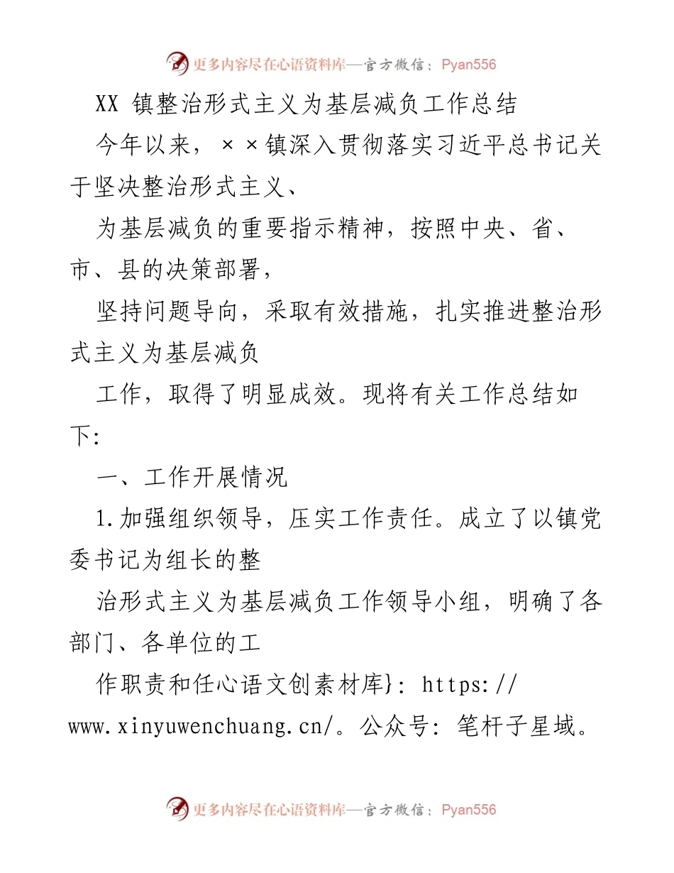 [工作总结] 整治形式主义 - XX镇形式主义整治与基层减负工作总结.docx_第1页