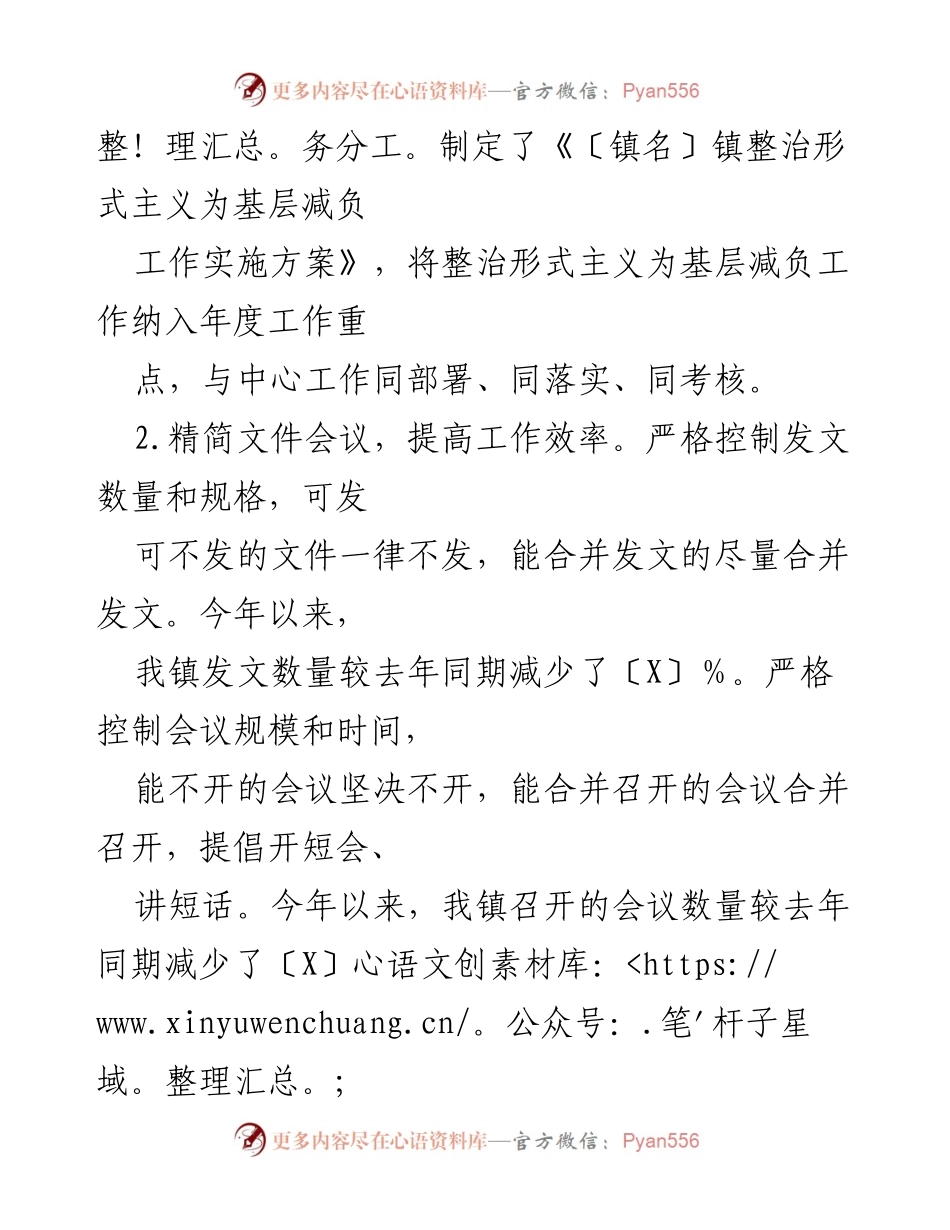 [工作总结] 整治形式主义 - XX镇形式主义整治与基层减负工作总结.docx_第2页