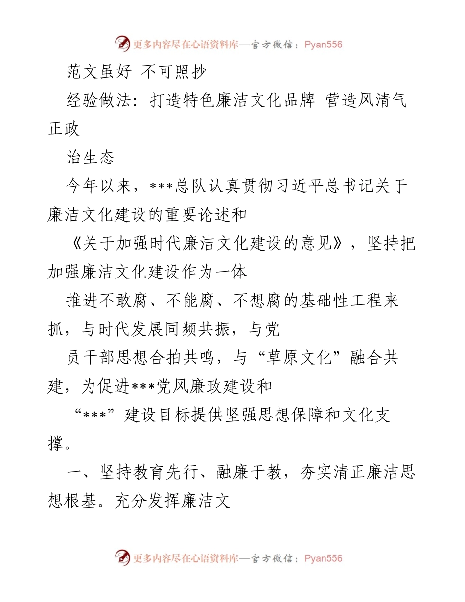 [工作总结] 廉洁文化建设 - 打造特色廉洁文化品牌，营造风清气正的政治生态_1.docx_第1页