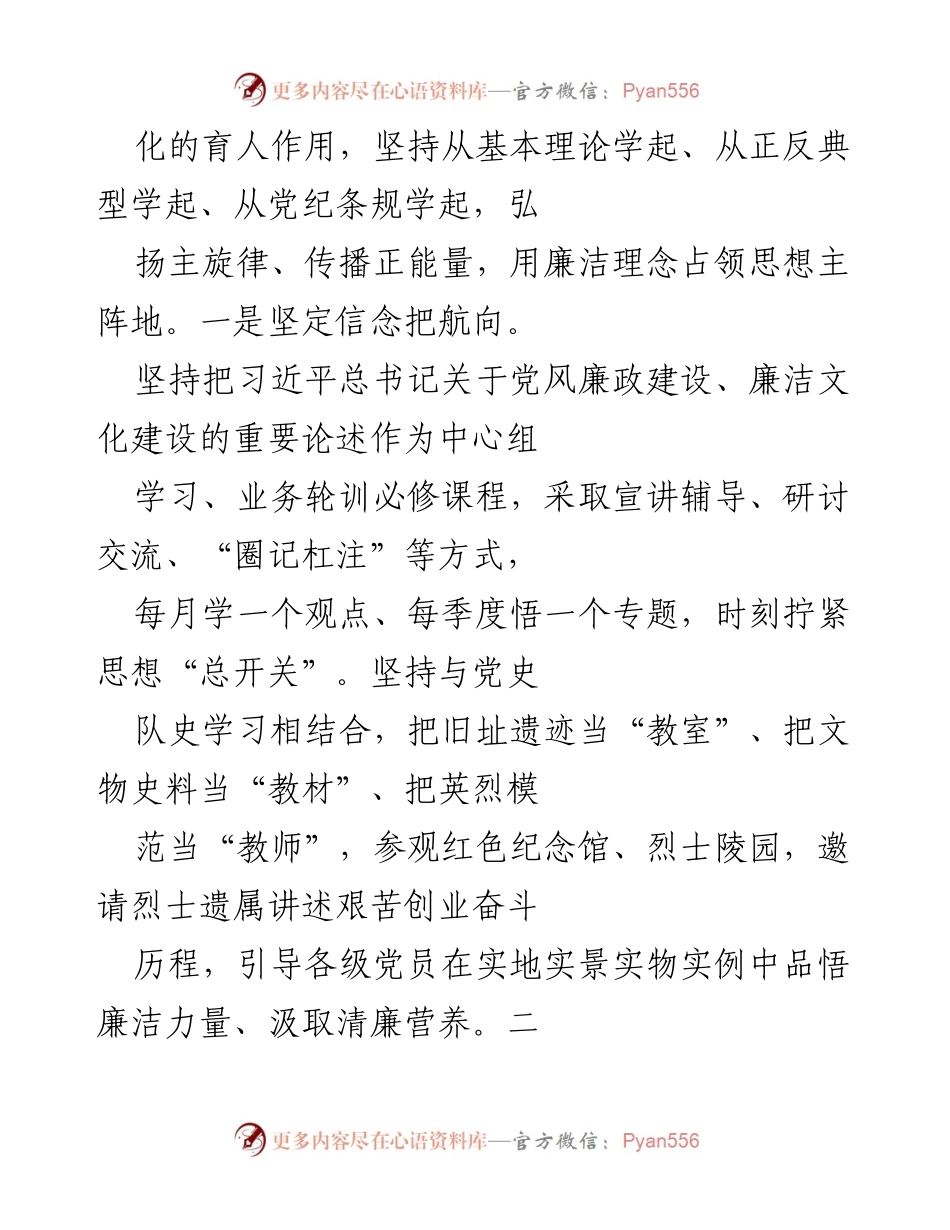 [工作总结] 廉洁文化建设 - 打造特色廉洁文化品牌，营造风清气正的政治生态_1.docx_第2页