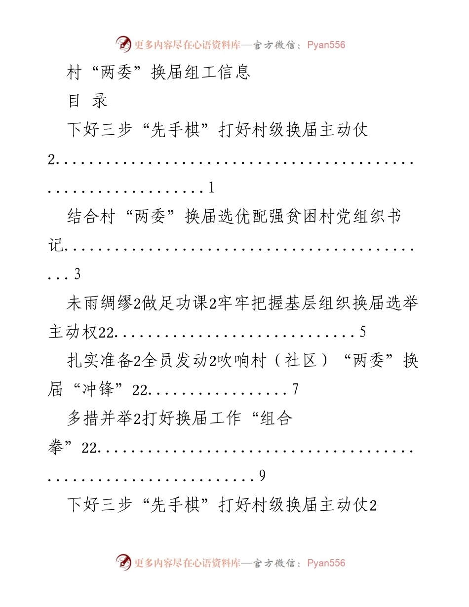 [工作总结] 村“两委”换届 - 村级换届工作“三步棋”与准备措施总结.docx_第1页
