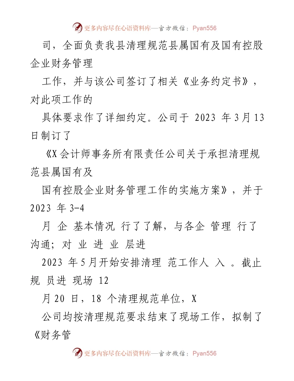 [工作总结] 政府部门 - 清理规范国有企业财务管理工作的总结报告.docx_第2页