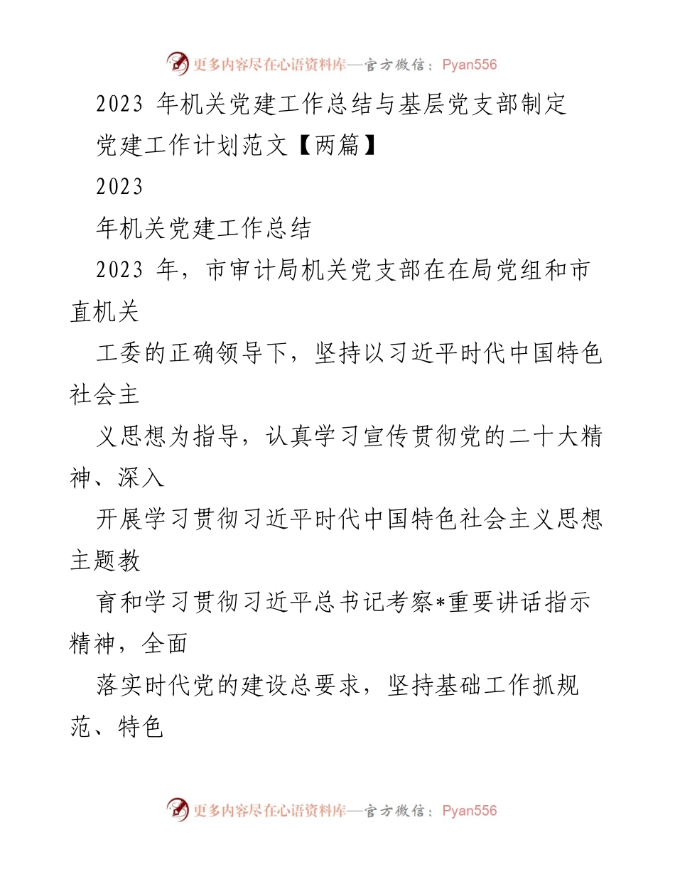 [工作总结] 机关党建 - 2023年机关党建工作总结与计划制定.docx_第1页