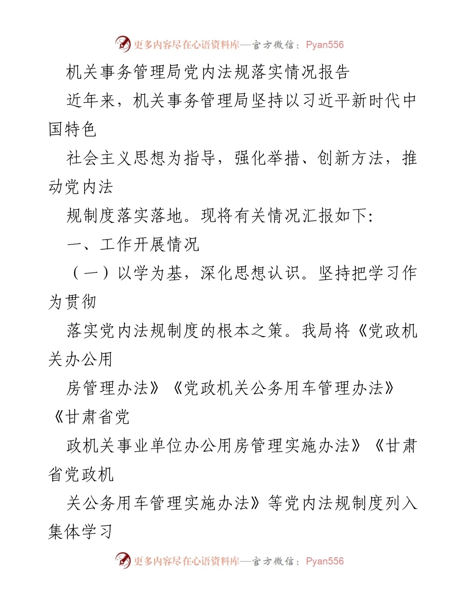 [工作总结] 机关事务管理局 - 党内法规落实情况总结报告.docx_第1页