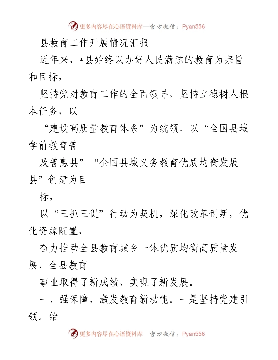 [工作总结] 教育工作推进会议 - 县教育工作开展情况汇报.docx_第1页