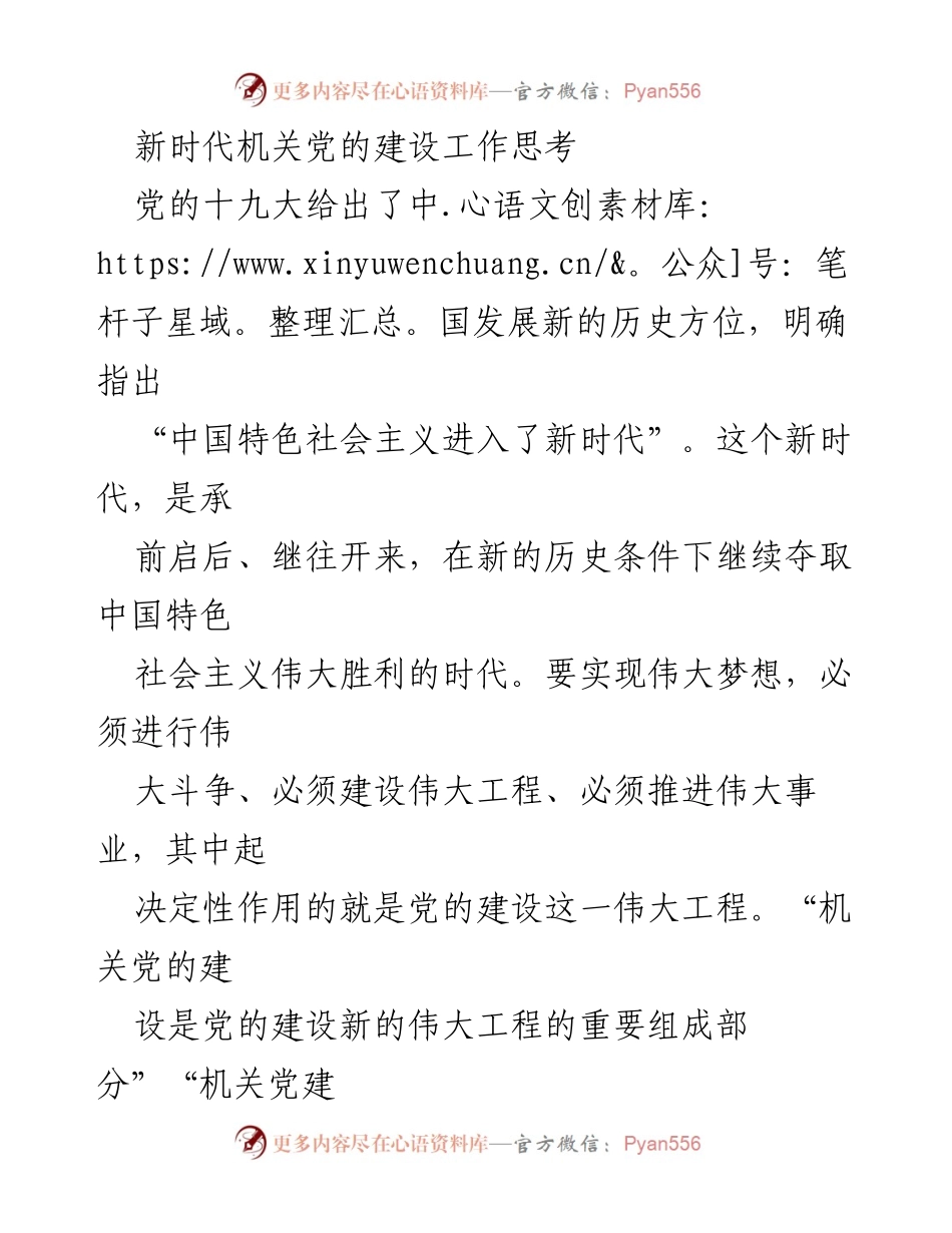 [工作总结] 机关党建工作 - 新时代机关党的建设面临的挑战与思考.docx_第1页