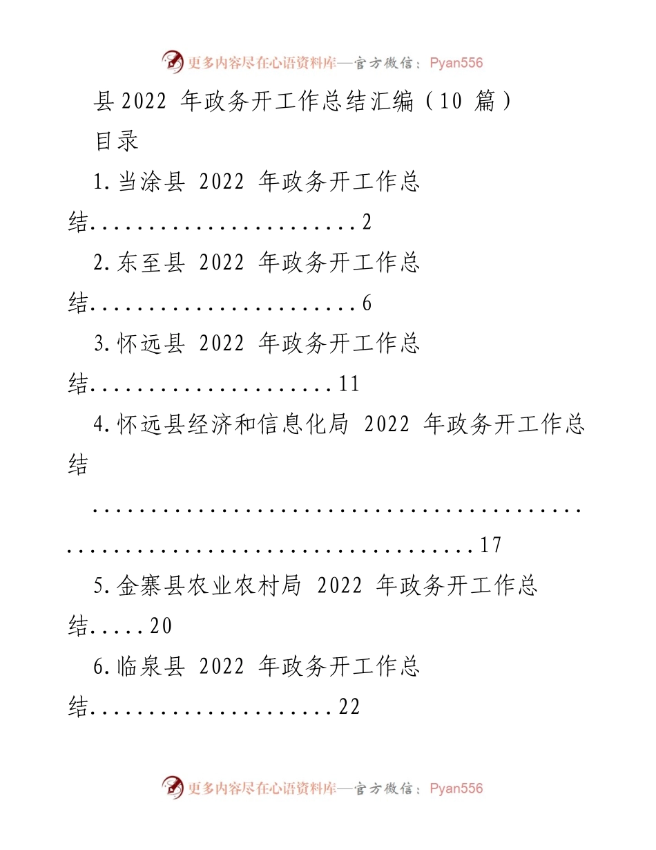 [工作总结] 政务工作 - 2022年县政务开工作总结汇编_1.docx_第1页
