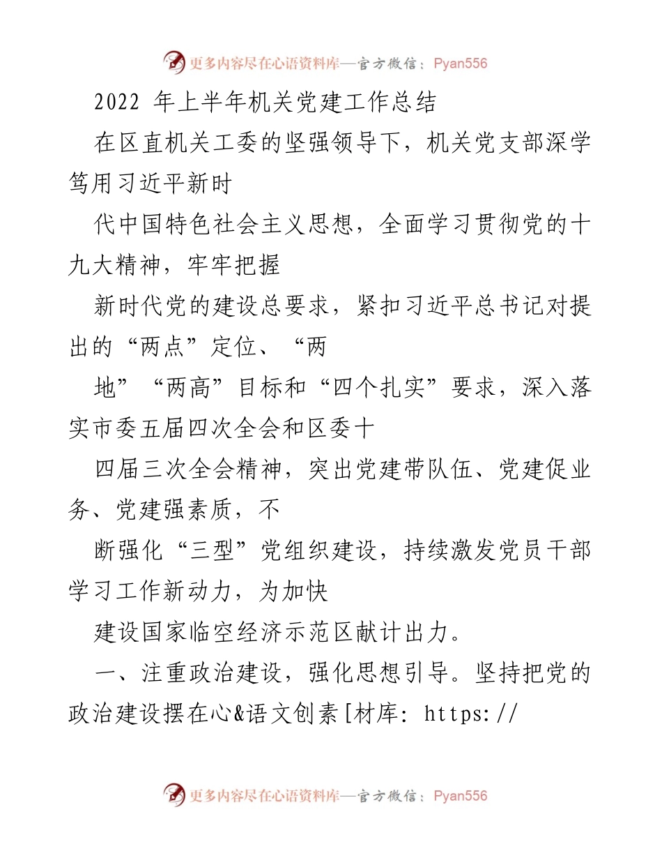[工作总结] 机关党建 - 2022年上半年机关党建工作总结_1.docx_第1页
