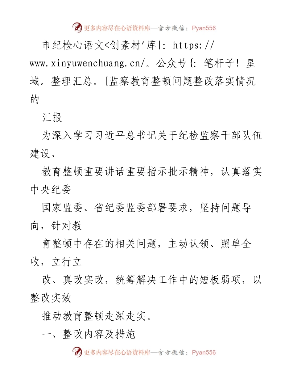 [工作总结] 教育整顿 - 市纪检监察教育整顿问题整改落实情况汇报.docx_第1页