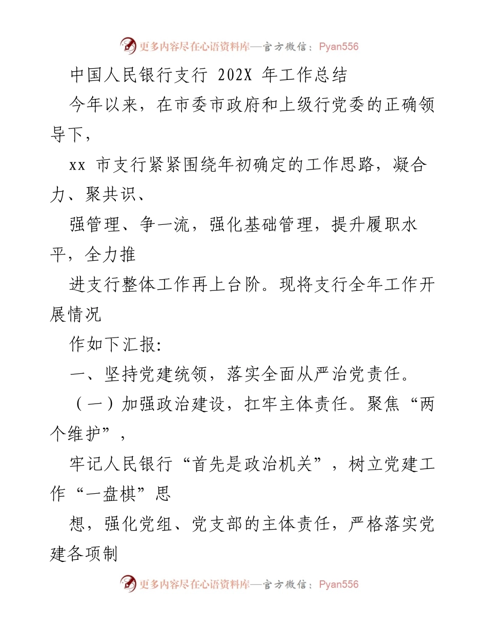 [工作总结] 支行年度总结 - 中国人民银行支行202X年工作总结.docx_第1页
