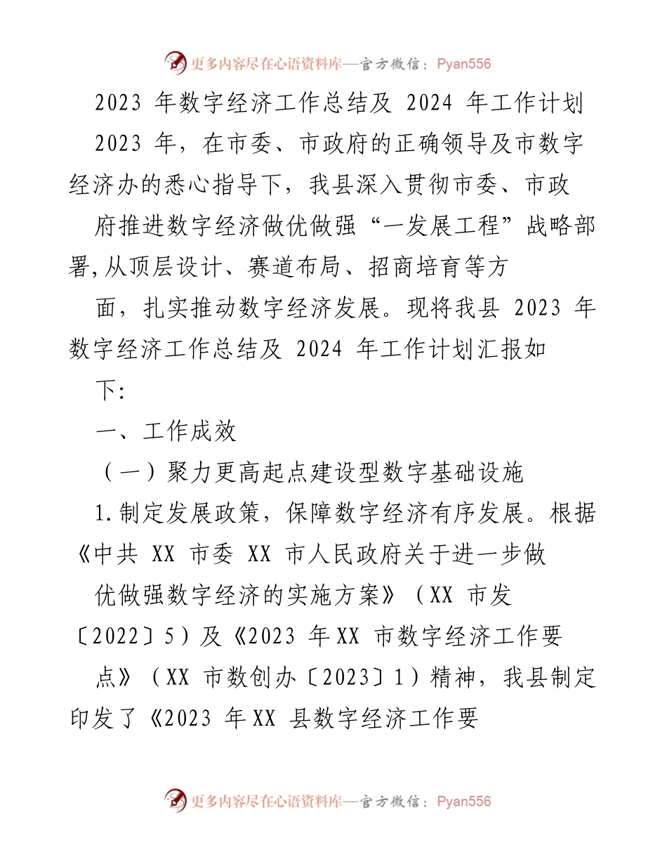 [工作总结] 数字经济工作会议 - 2023 年数字经济工作总结及 2024 年工作计划.docx_第1页