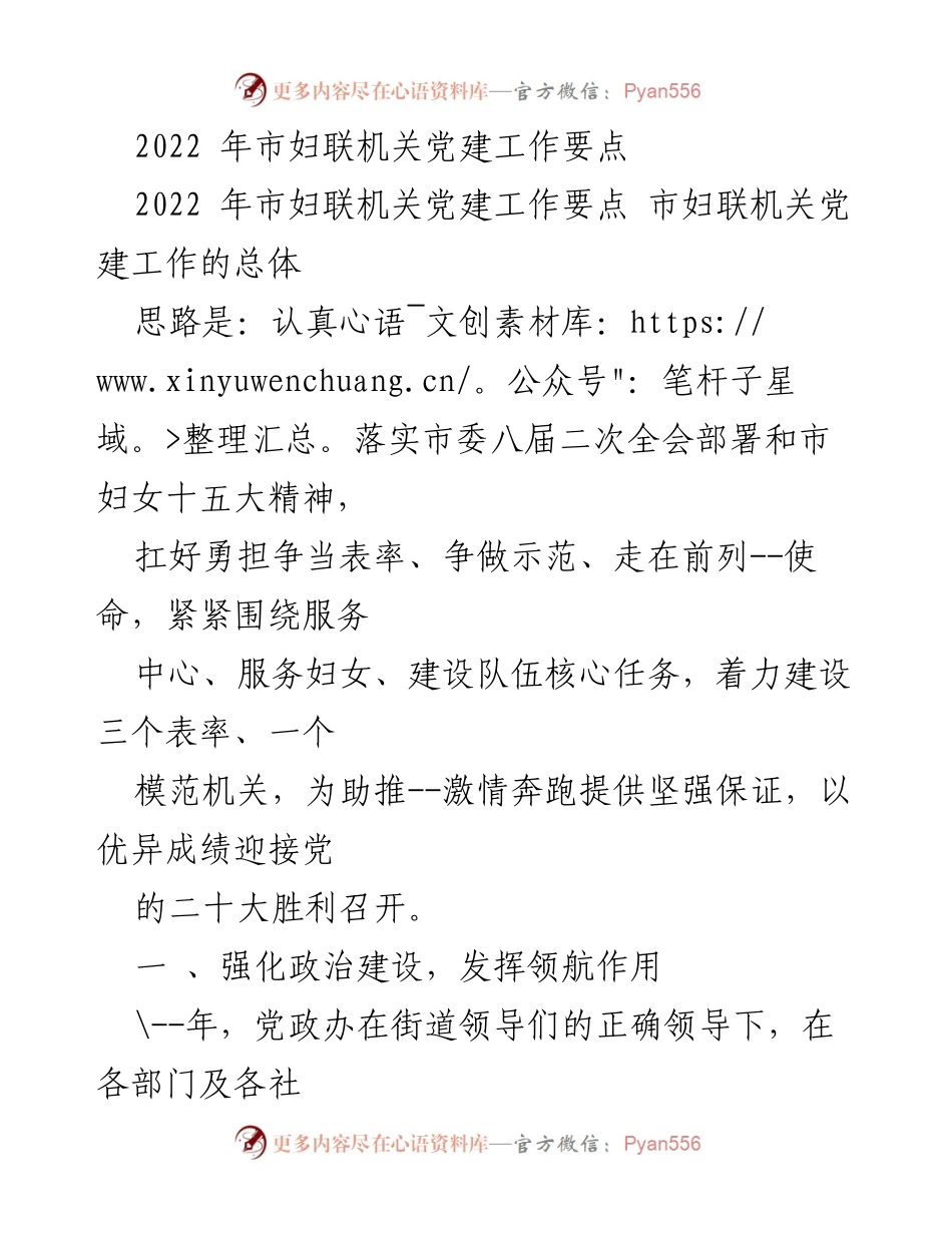 [工作总结] 机关党建 - 2022年市妇联机关党建工作要点总结.docx_第1页