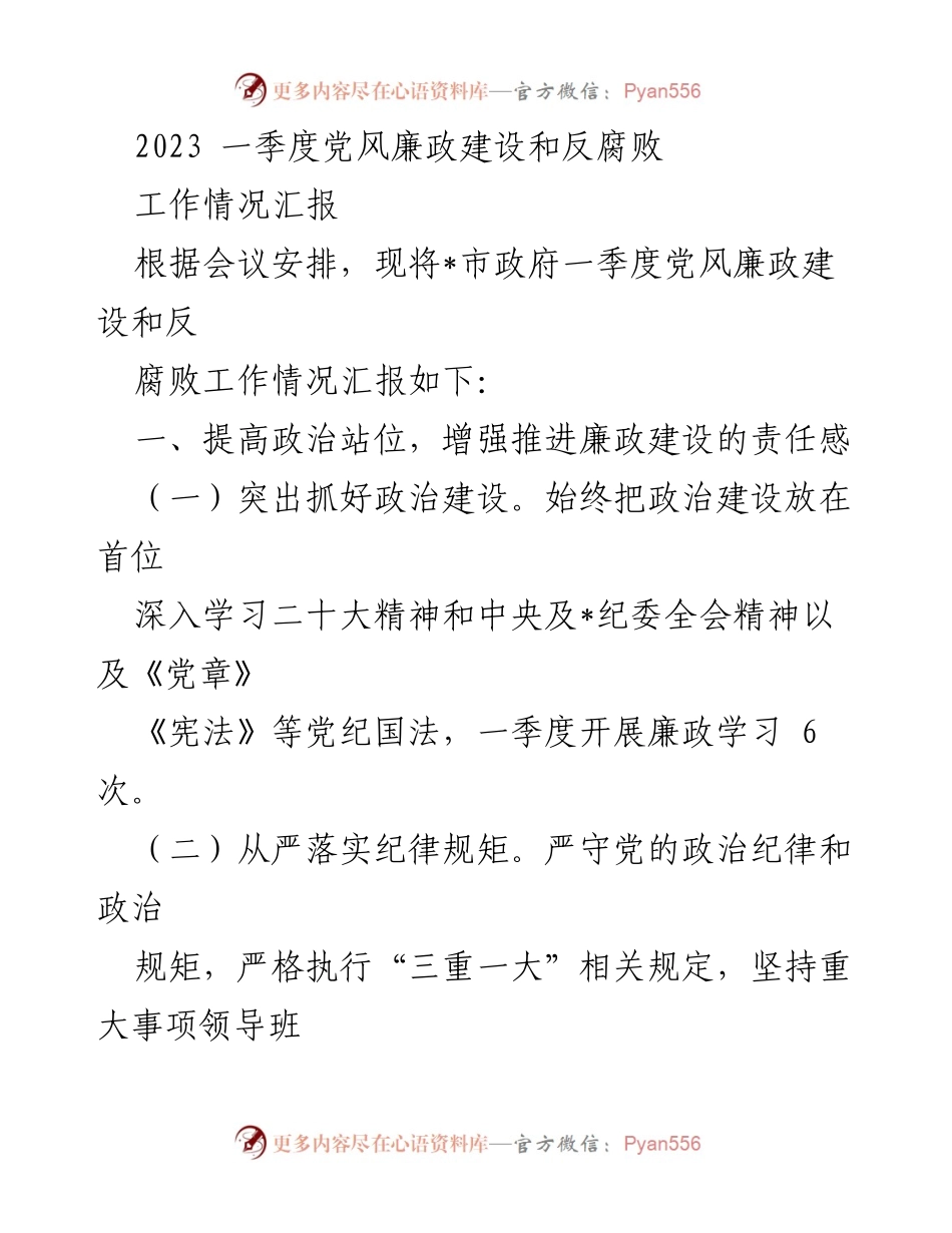 [工作总结] 政府会议 - 2023年一季度党风廉政建设与反腐败工作情况汇报.docx_第1页