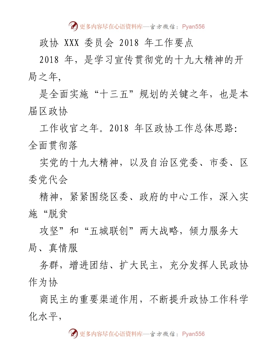 [工作总结] 政协工作 - 2018年区政协工作要点与实施策略.docx_第1页