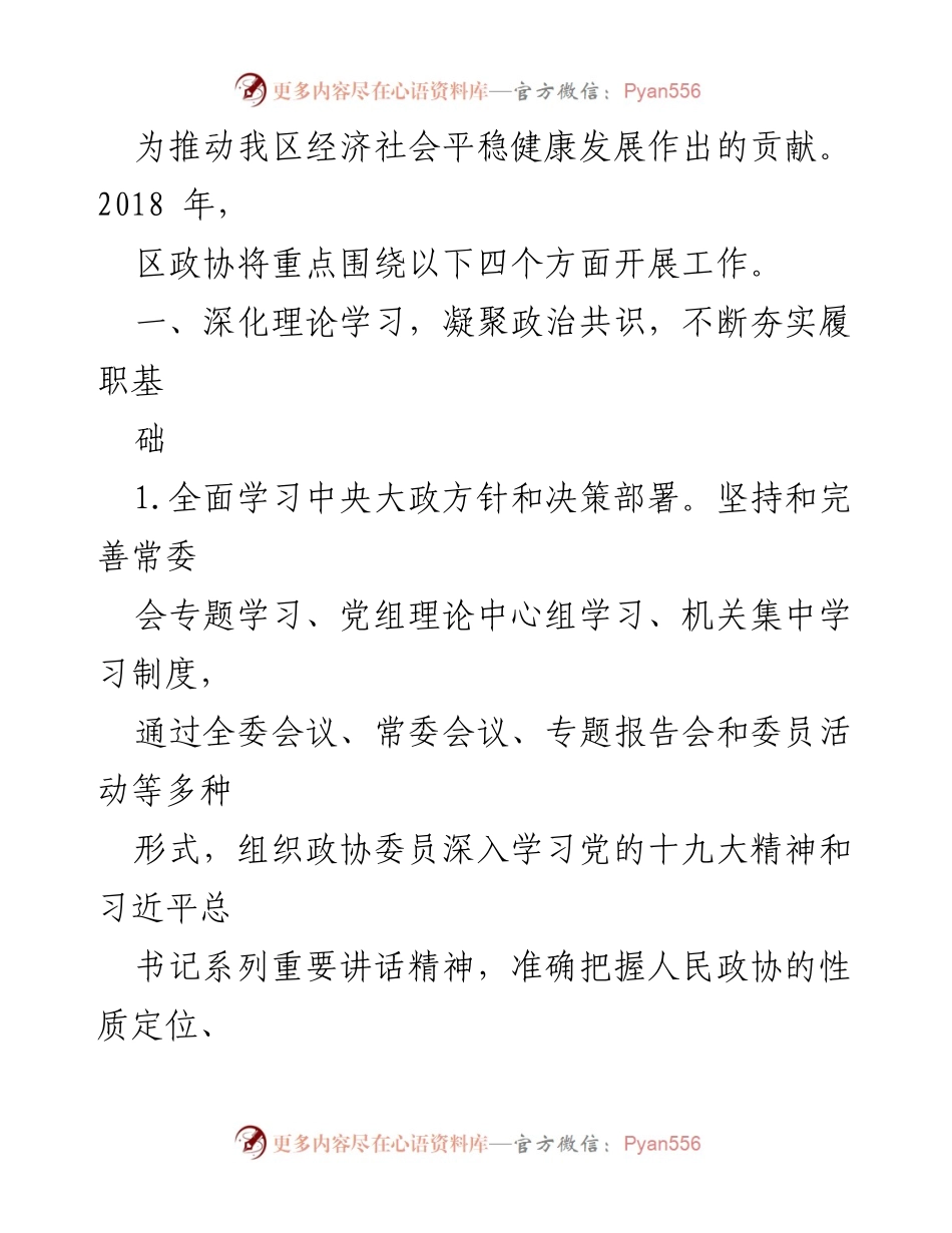 [工作总结] 政协工作 - 2018年区政协工作要点与实施策略.docx_第2页
