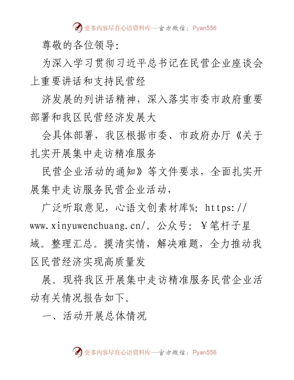 [工作总结] 我区集中走访精准服务民营企业活动情况报告.docx_第1页
