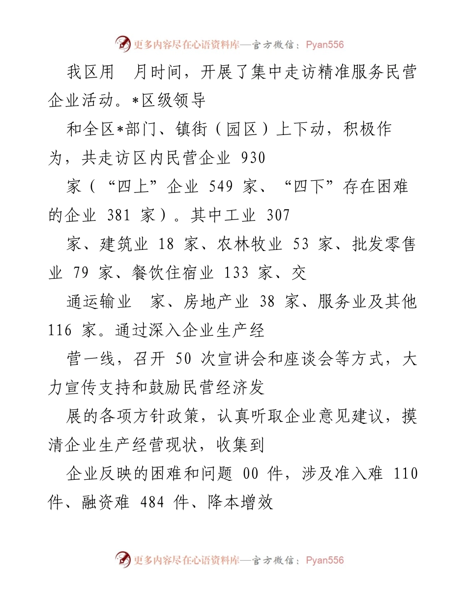 [工作总结] 我区集中走访精准服务民营企业活动情况报告.docx_第2页