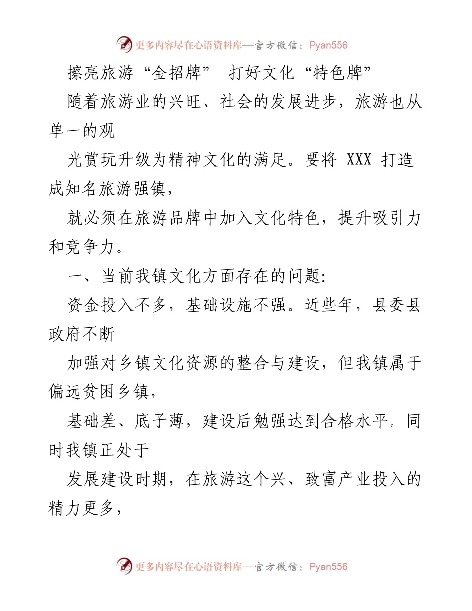 [工作总结] 旅游文化发展会议 - 打造文化特色，提升旅游竞争力.docx_第1页