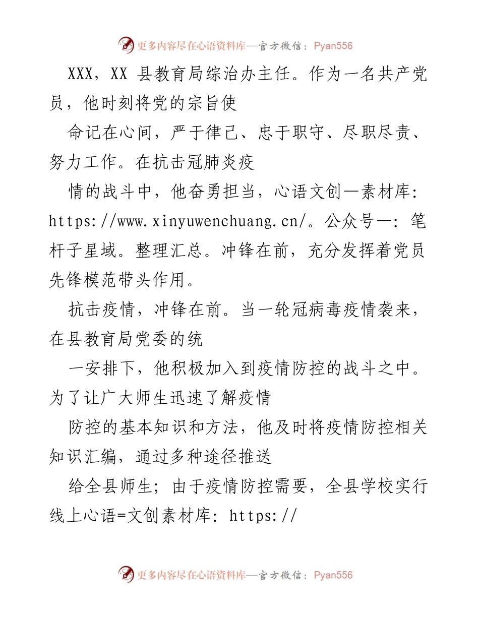 [工作总结] 抗击疫情 - 教育局综治办主任在疫情防控中的先锋作用.docx_第1页