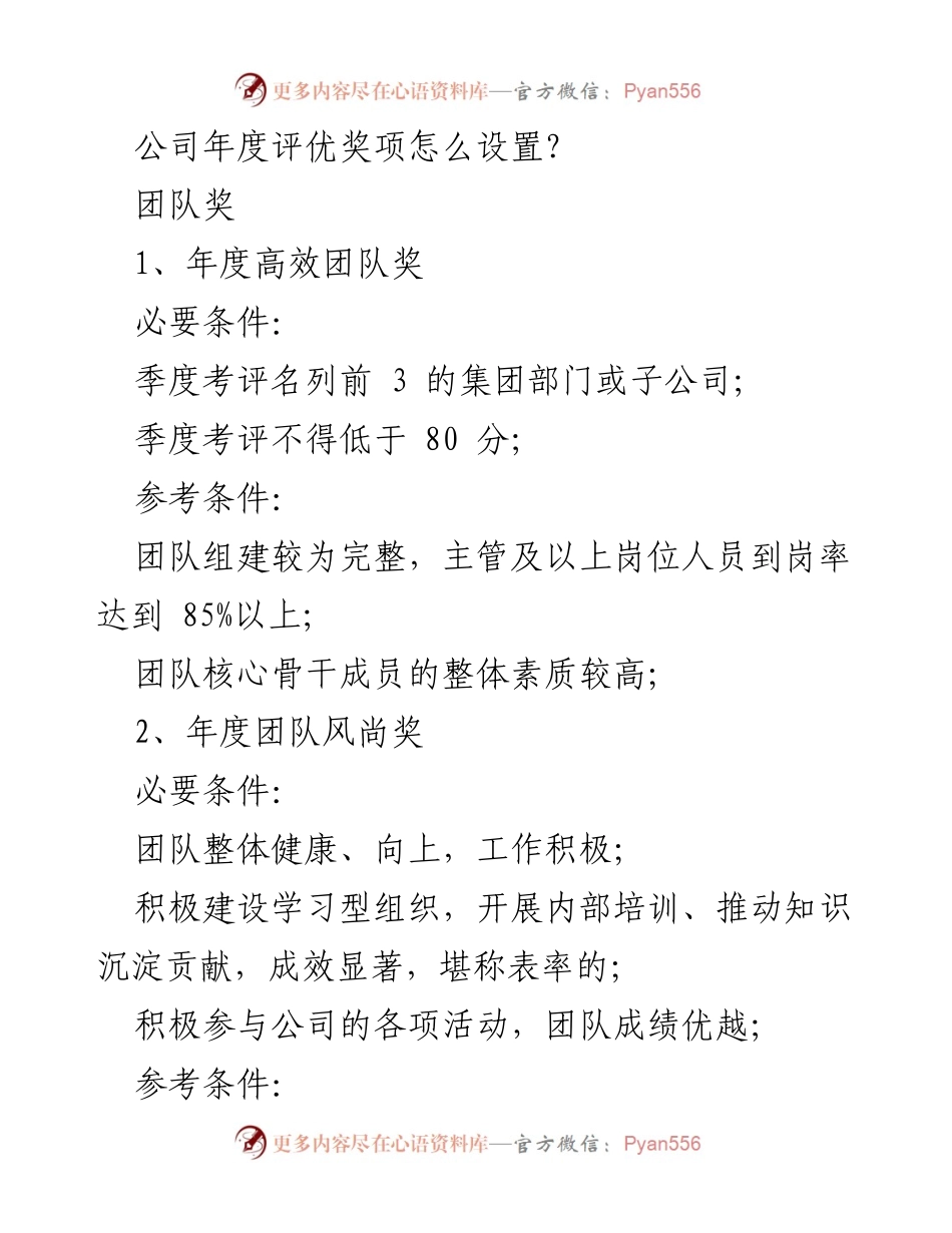 [工作总结] 年度评优 - 公司年度评优奖项设置方案.docx_第1页