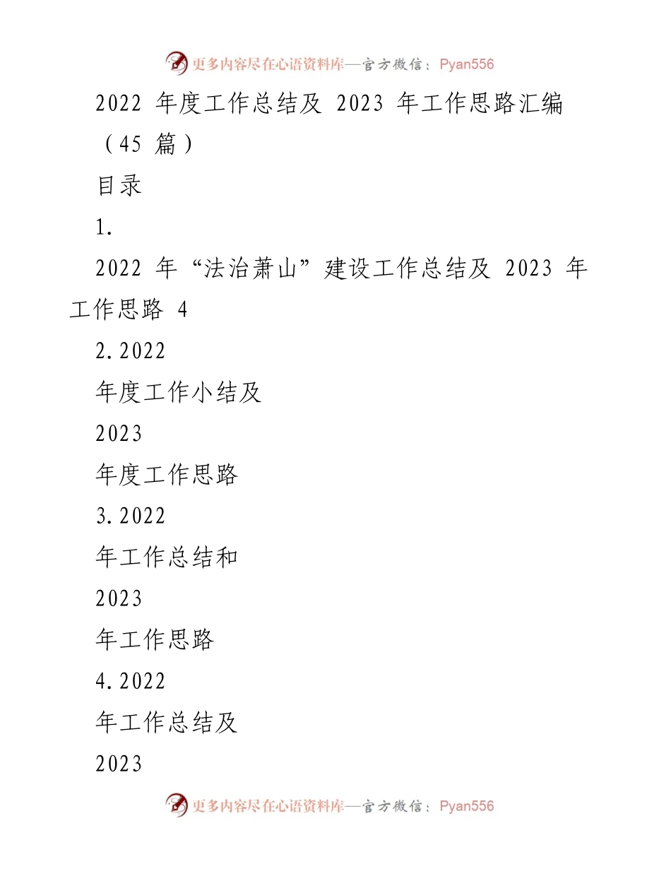 [工作总结] 年度总结会议 - 2022年度工作总结与2023年工作思路汇编_3.docx_第1页