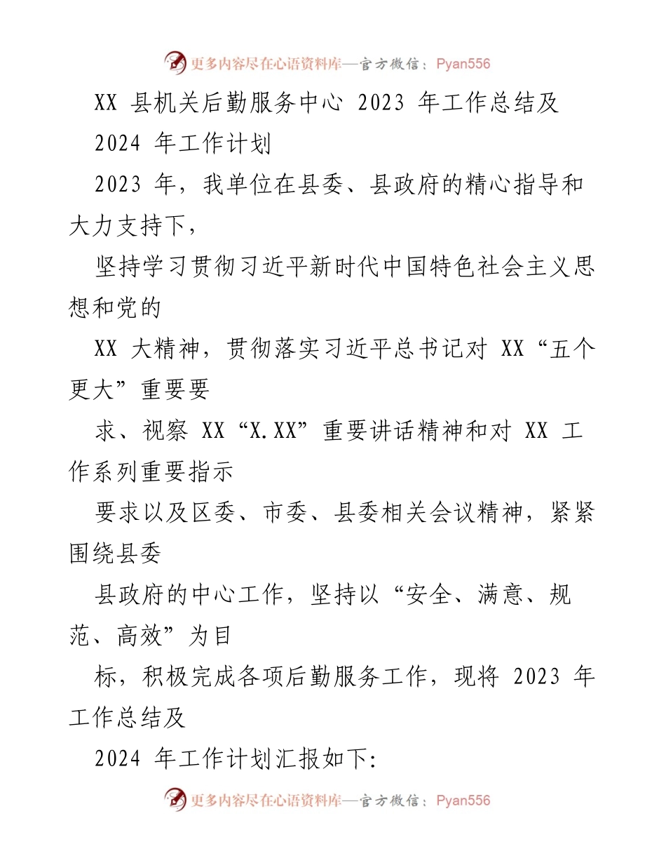 [工作总结] 机关后勤服务中心 - 2023年工作总结与2024年工作计划.docx_第1页