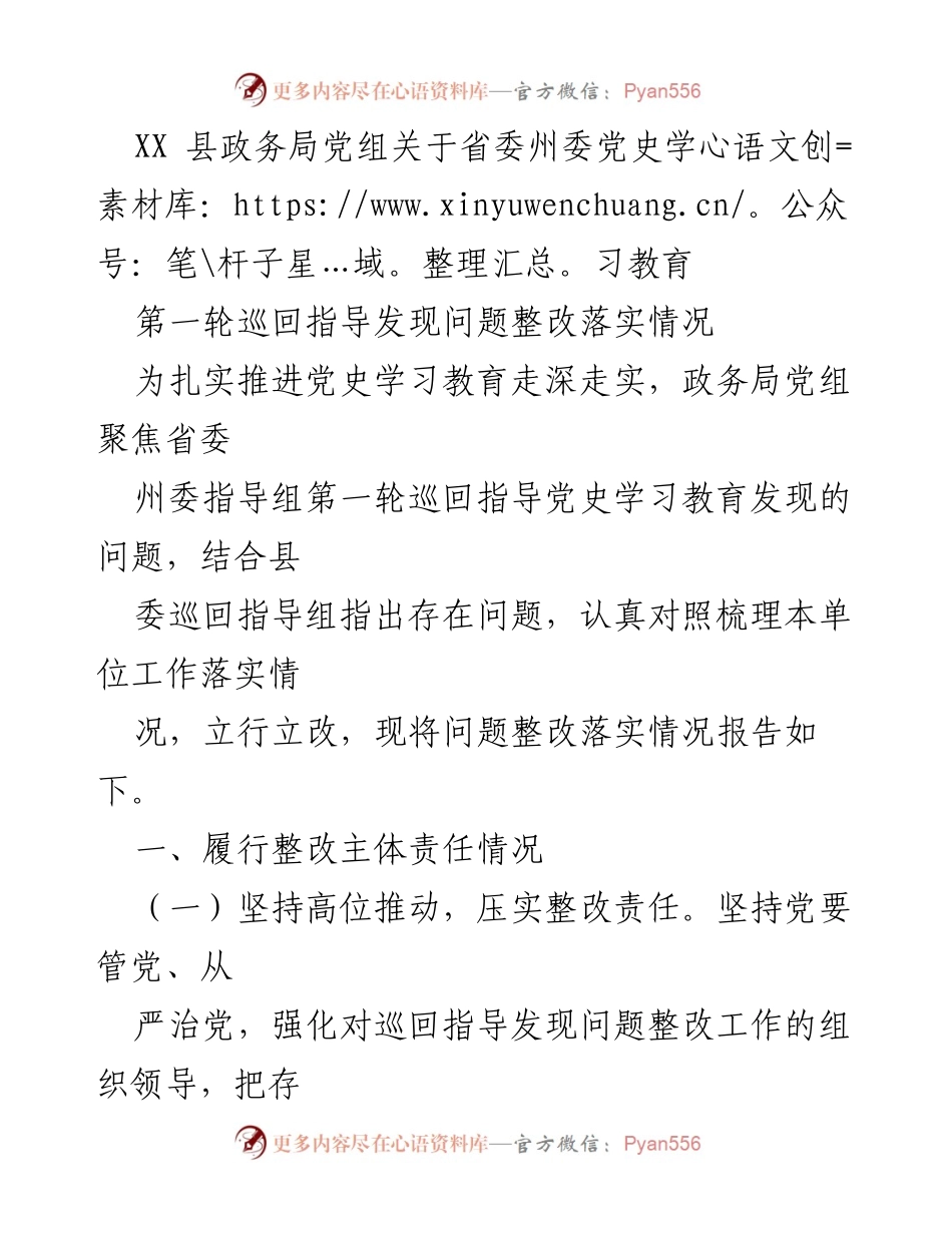 [工作总结] 政务局 - 党史学习教育整改落实情况报告.docx_第1页