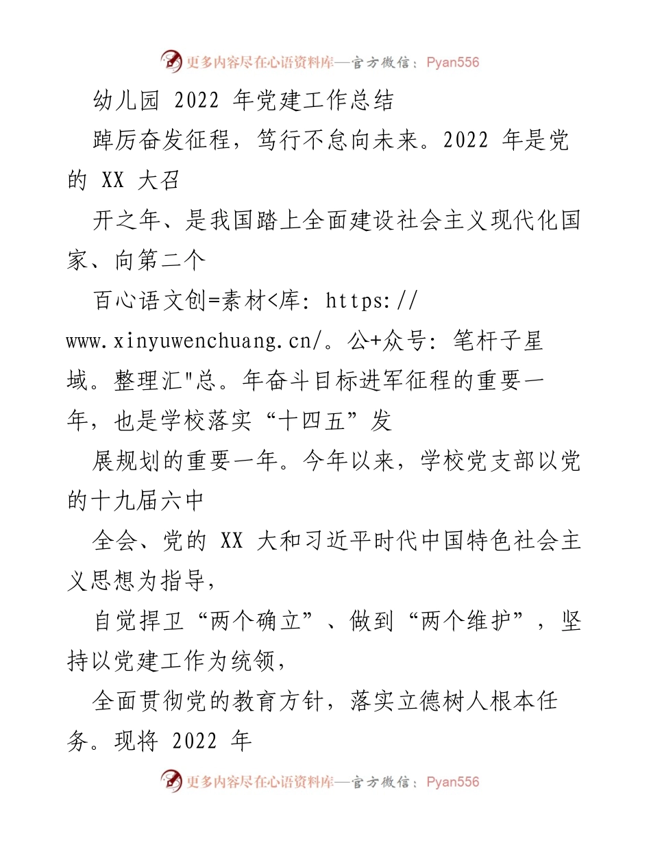 [工作总结] 幼儿园 - 2022年幼儿园党建工作总结与成效分析.docx_第1页