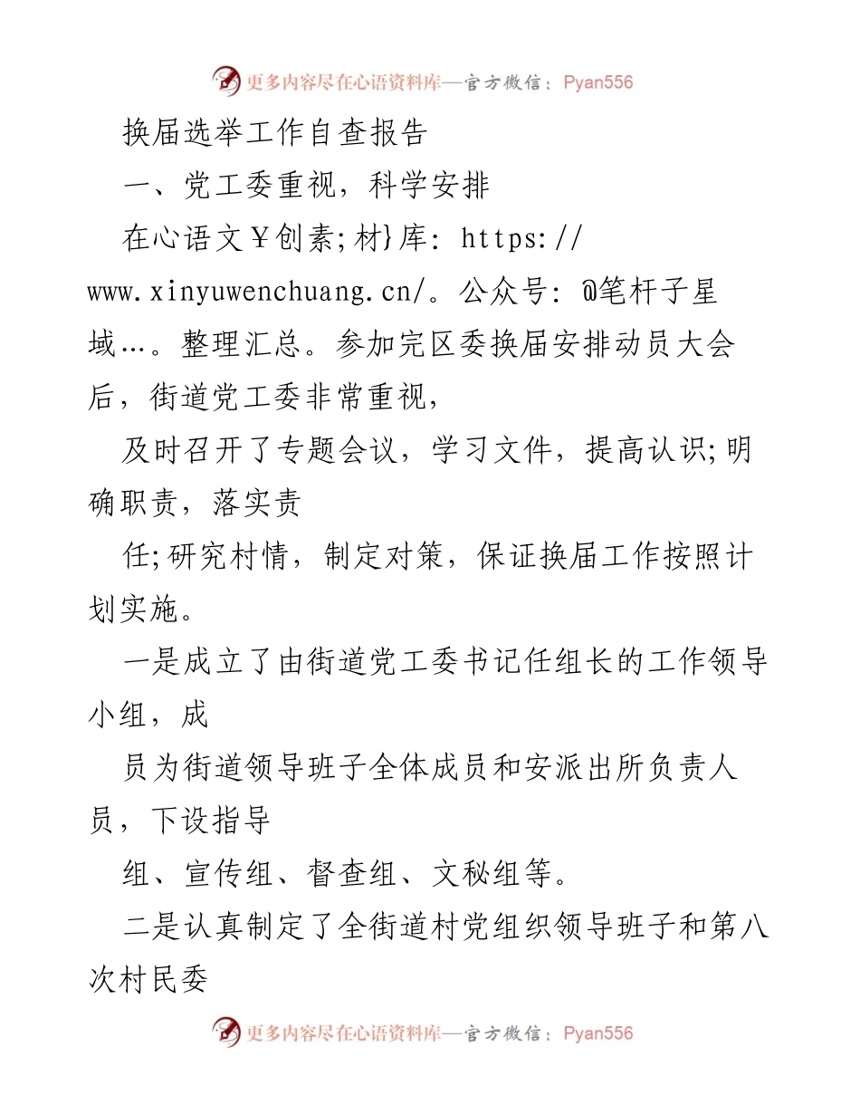 [工作总结] 换届选举 - 换届选举工作自查报告.docx_第1页
