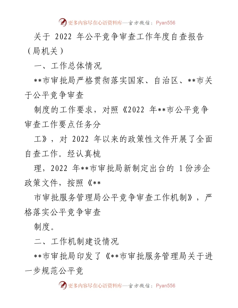[工作总结] 年度自查 - 2022年公平竞争审查工作年度自查报告_1.docx_第1页
