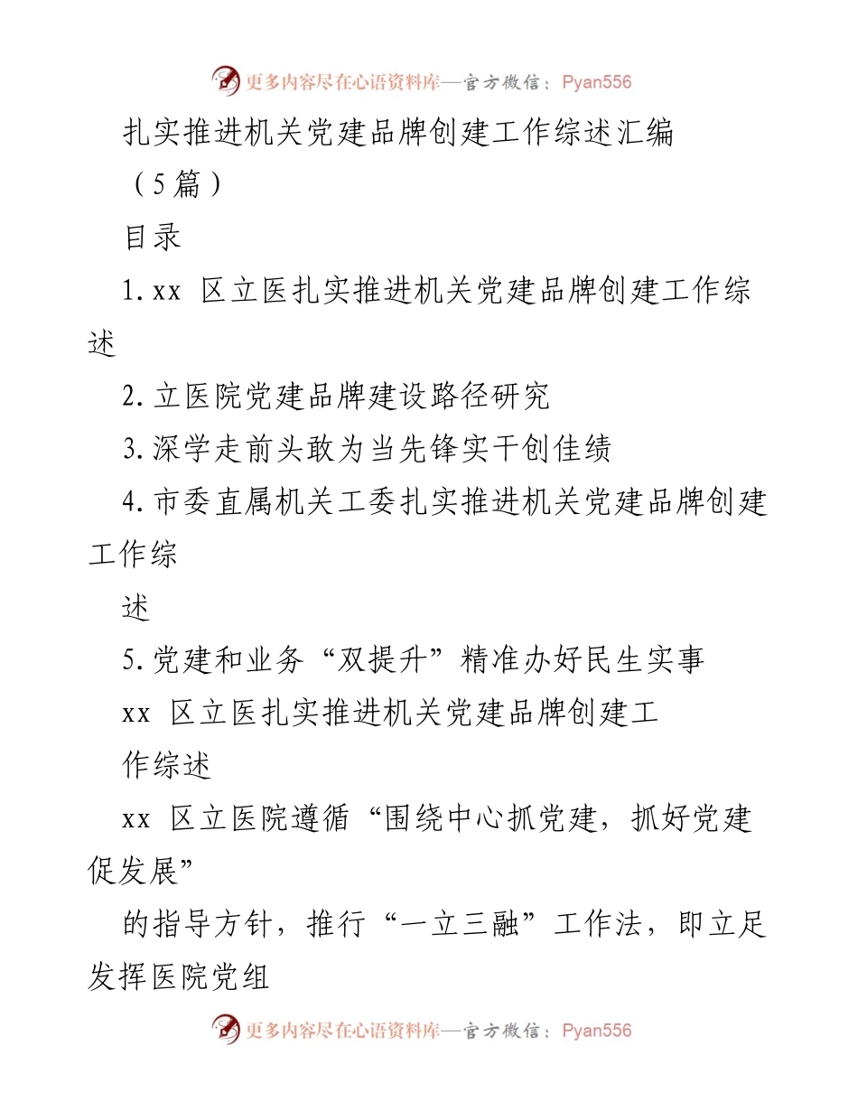[工作总结] 机关党建 - 扎实推进机关党建品牌创建工作综述与路径研究.docx_第1页