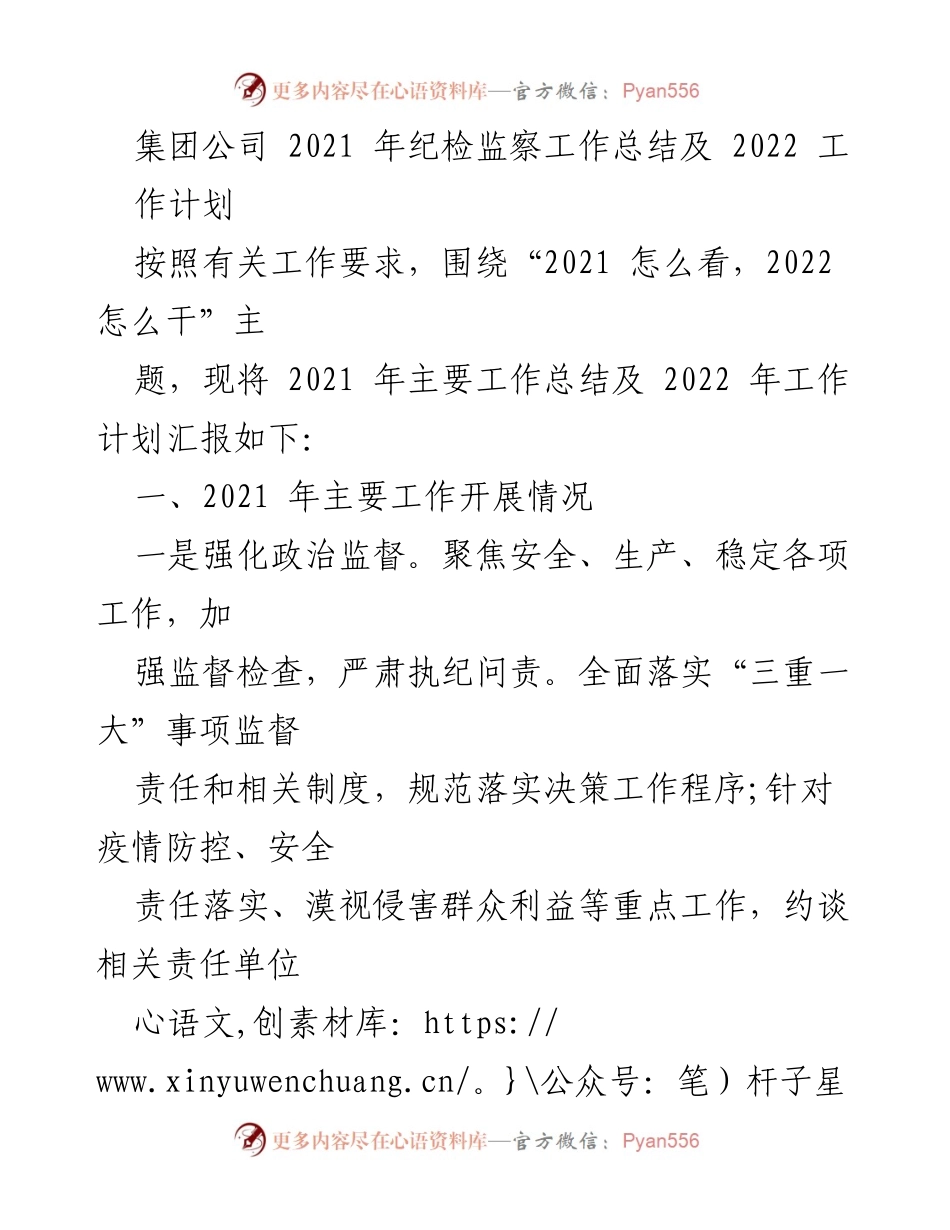 [工作总结] 年度总结会议 - 2021年纪检监察工作总结及2022年工作计划.docx_第1页
