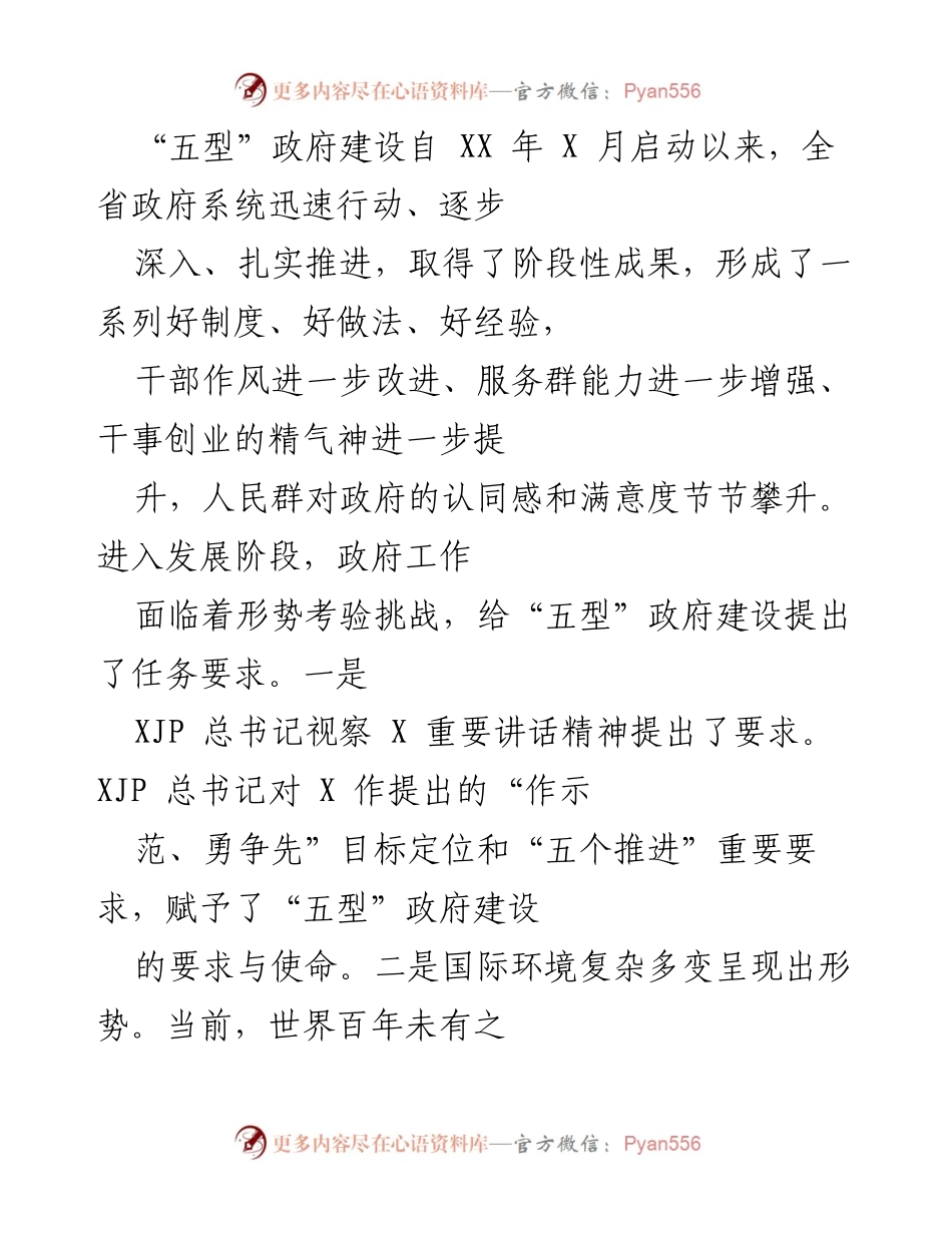[工作总结] 政府工作推进会议 - “五型”政府建设阶段性成果与面临挑战的总结报告.docx_第1页