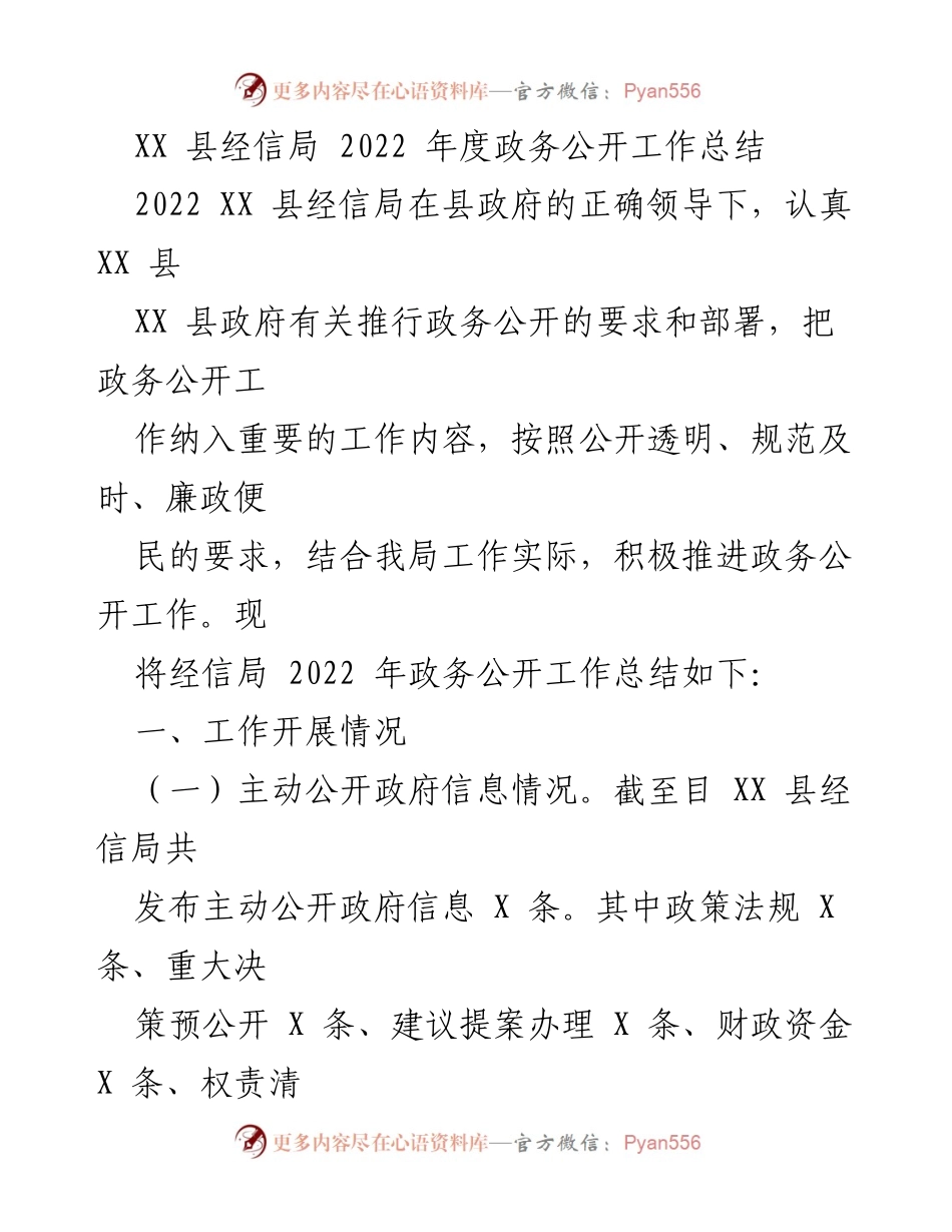 [工作总结] 政务公开 - XX 县经信局2022年度政务公开工作总结.docx_第1页