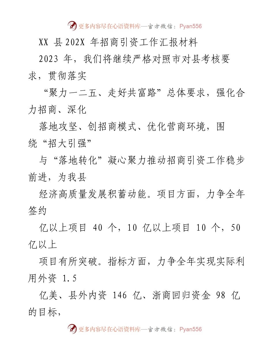 [工作总结] 招商引资工作 - XX县2023年招商引资工作总结与目标规划.docx_第1页