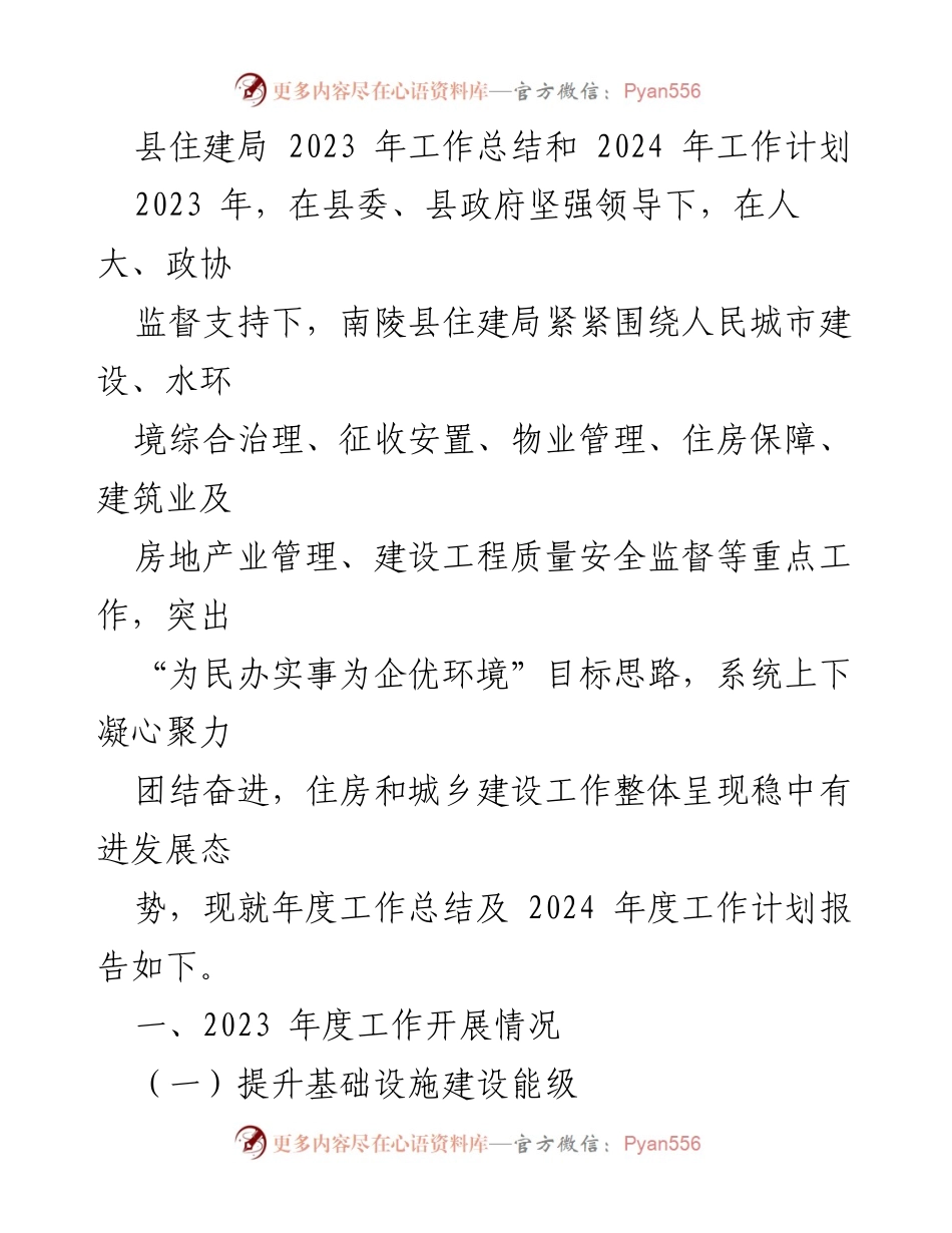[工作总结] 年度汇报 - 2023年住建局工作总结与2024年工作计划.docx_第1页