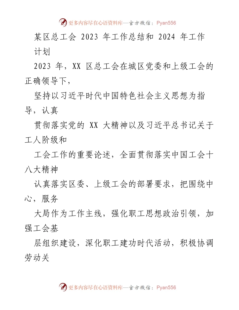 [工作总结] 总工会 - 2023年工作总结与2024年工作计划报告.docx_第1页