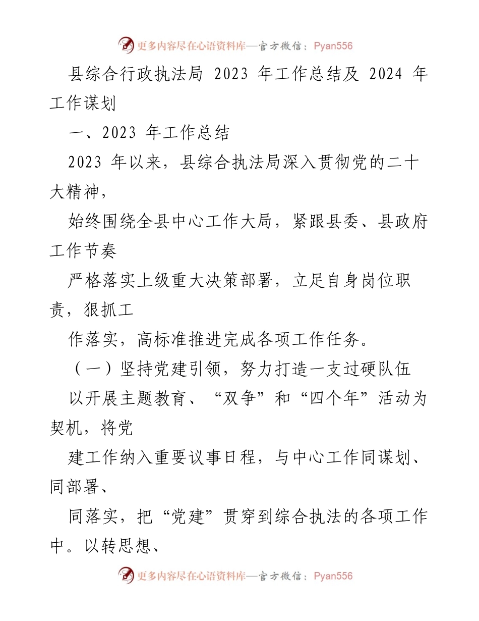 [工作总结] 年度总结 - 县综合行政执法局2023年工作总结与2024年工作谋划_1.docx_第1页