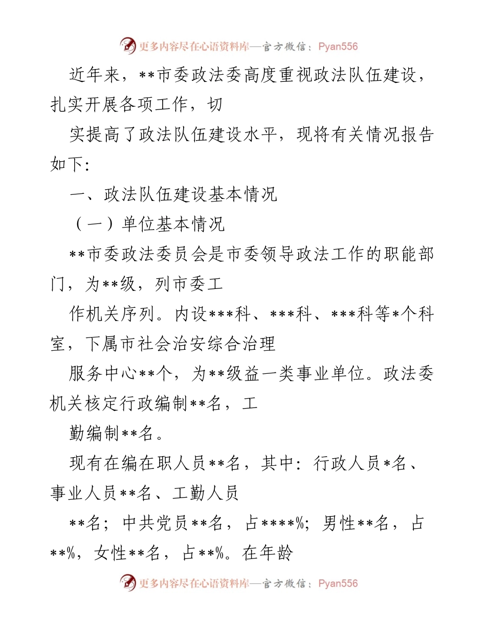 [工作总结] 政法队伍建设 - __市委政法委政法队伍建设情况报告__.docx_第1页