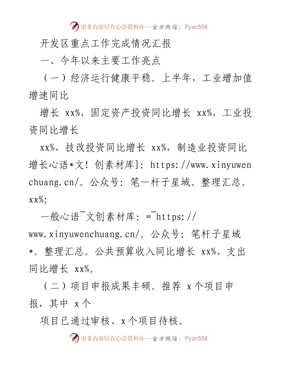 [工作总结] 开发区工作汇报 - 开发区重点工作完成情况及下一步计划.docx_第1页