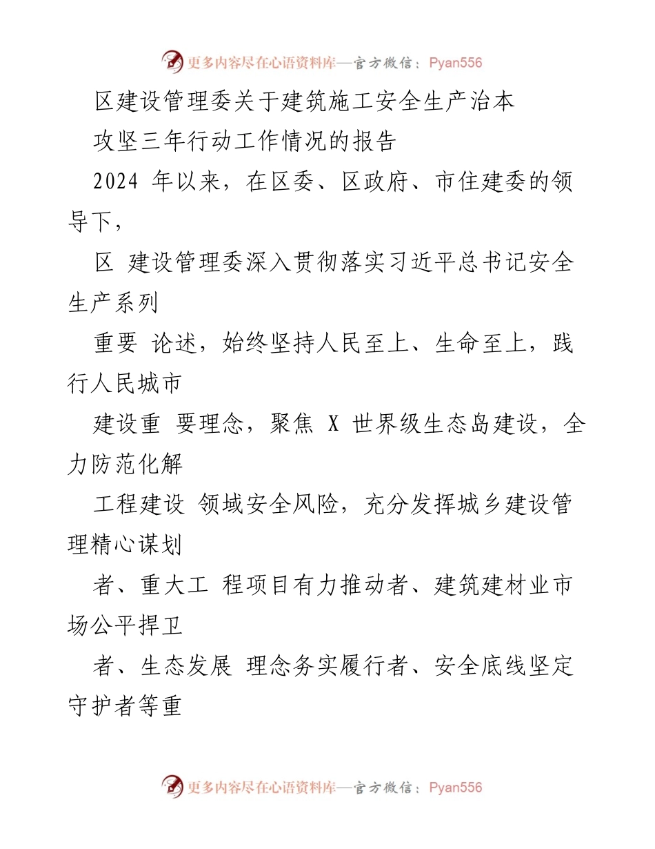 [工作总结] 建筑施工安全生产 - 建筑施工安全生产治本攻坚三年行动工作情况报告.docx_第1页