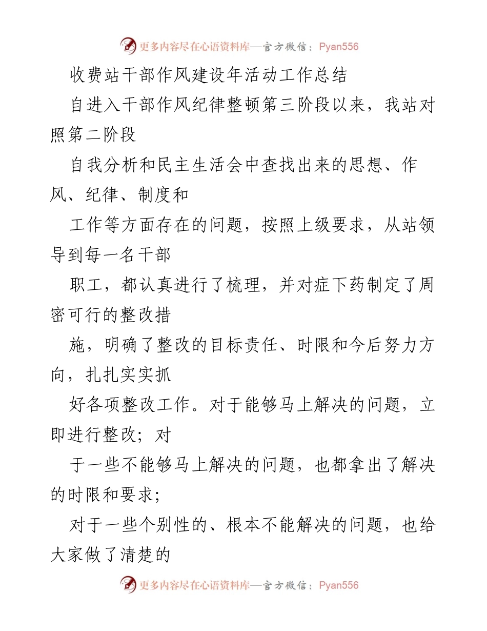 [工作总结] 收费站干部作风建设年活动 - 收费站干部作风建设整改措施及成效总结.docx_第1页