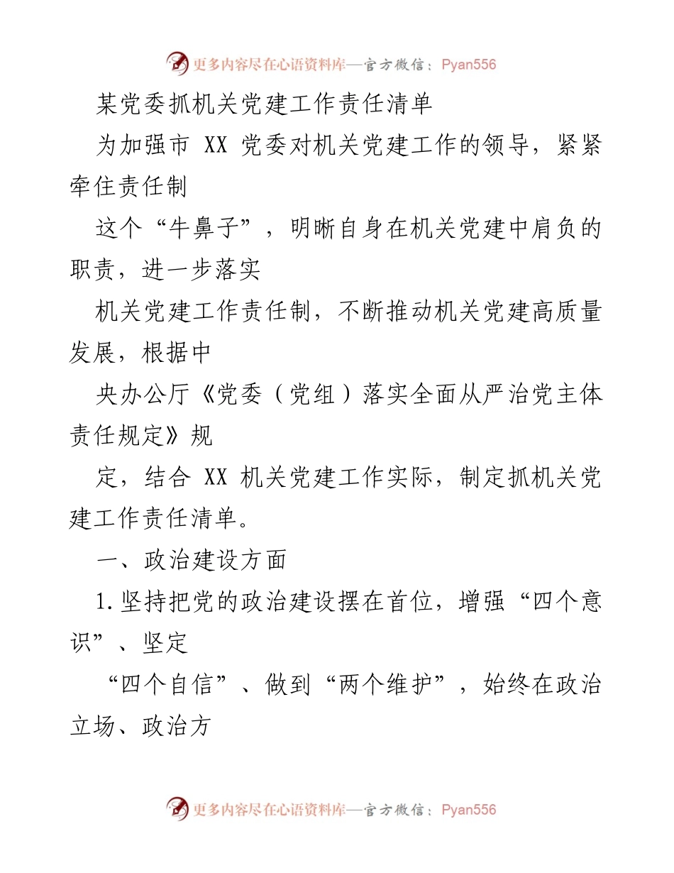 [工作总结] 机关党建工作 - 加强机关党建工作的责任清单与落实措施.docx_第1页